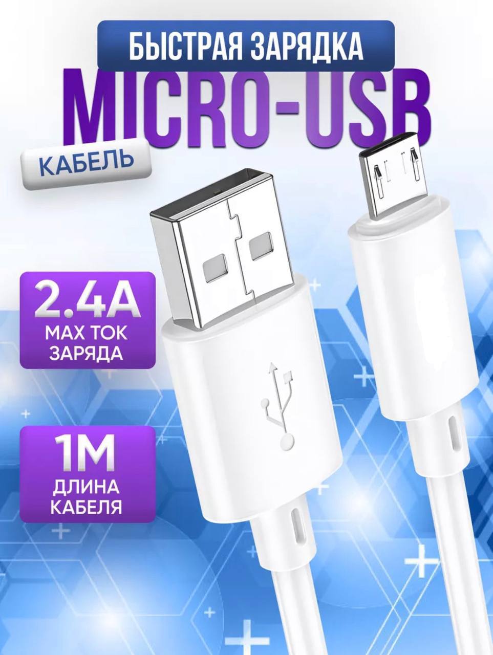 Провод MICRO USB Провод MICRO USB