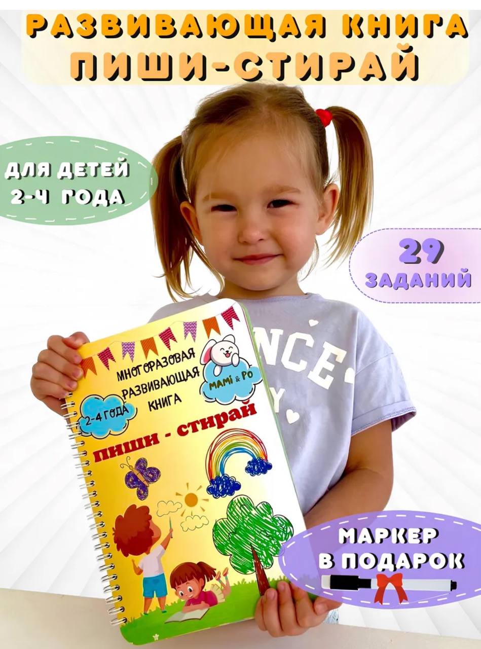 Развивающая книга пиши стирай 2-4 года Развивающая книга пиши стирай
