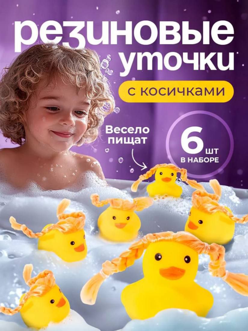 Резиновые уточки с косичками Резиновые уточки с косичками