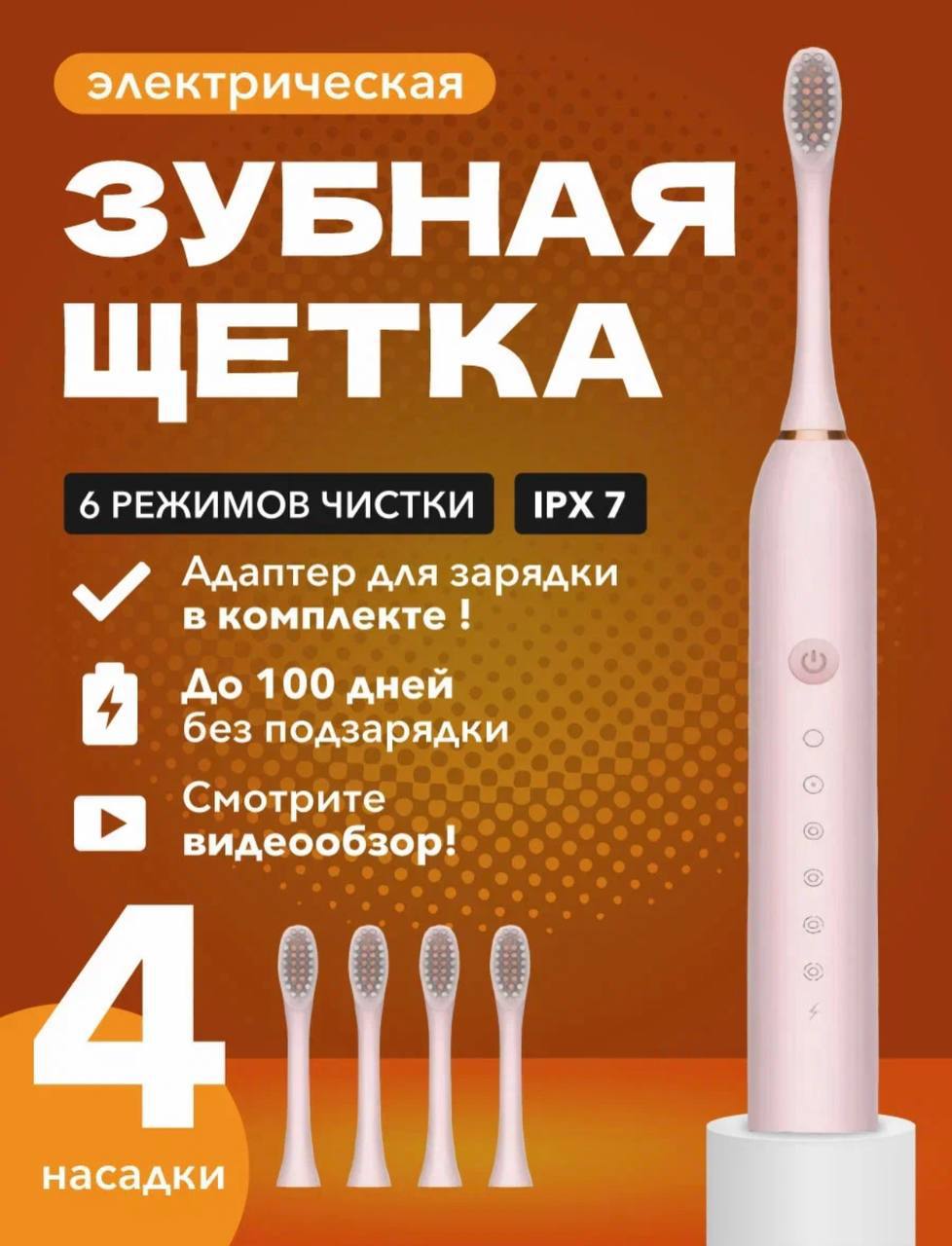 Электрическая зубная щетка с зарядкой usb и насадка с