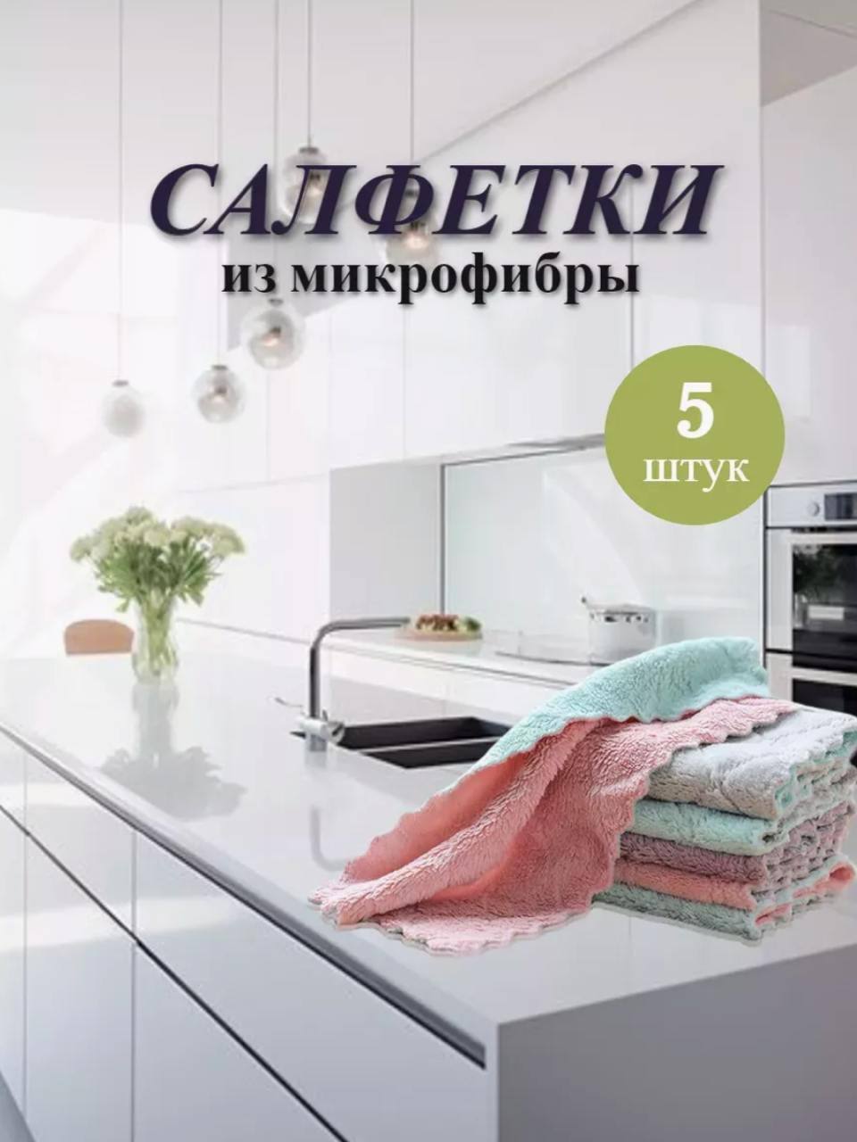 Салфетки для уборки Салфетки для уборки