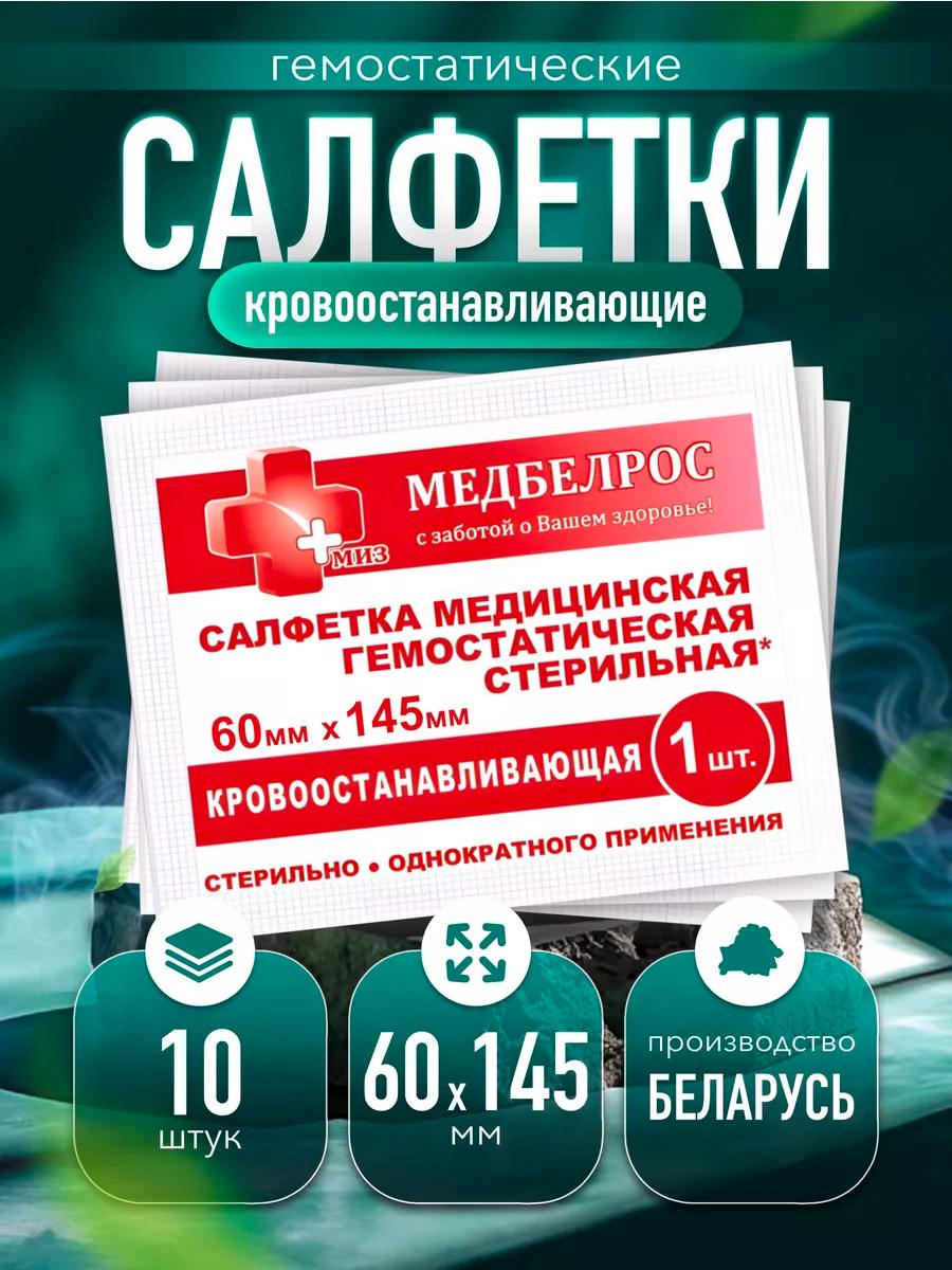 Салфетки кровоостанавливающие 60х145 мм 10 шт https://www.wildberries.ru/catalog/256251220/detail.aspx?targetUrl=GP Салфетки кровоостанавливающие 60х145