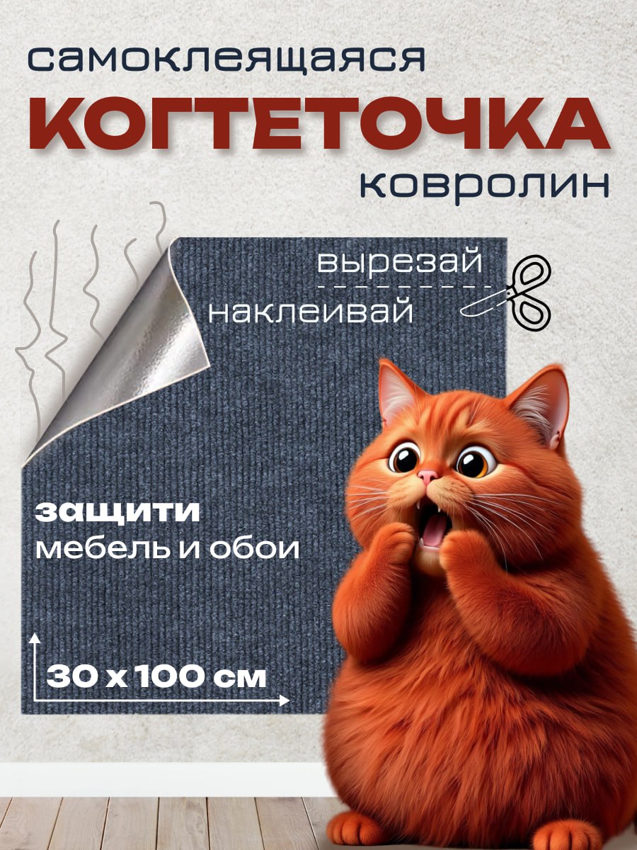 Самоклеящаяся когтеточка для любых поверхностей Самоклеящаяся когтеточка для любых