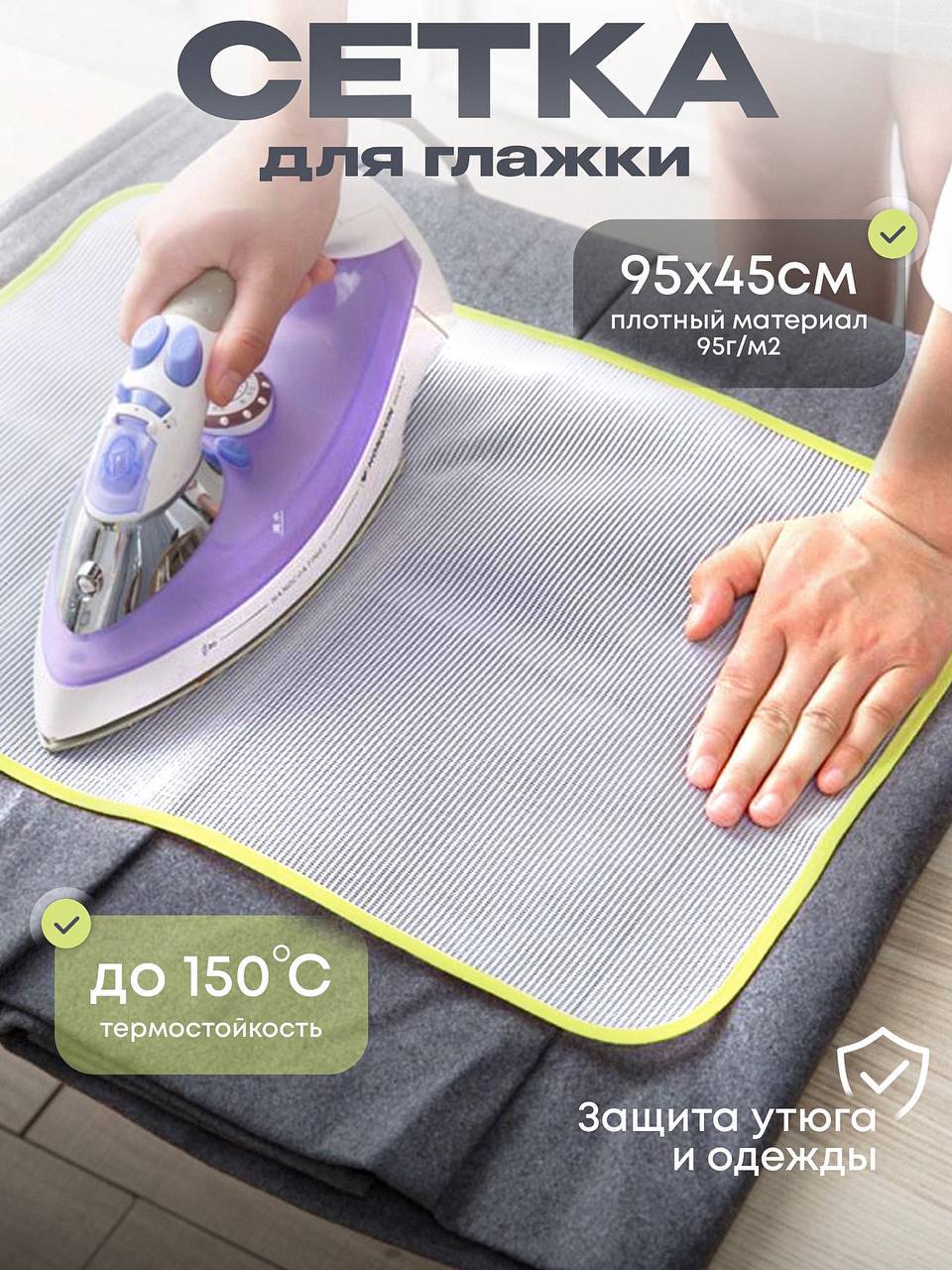 Сетка для глажки утюга и отпаривателя Сетка для глажки утюга