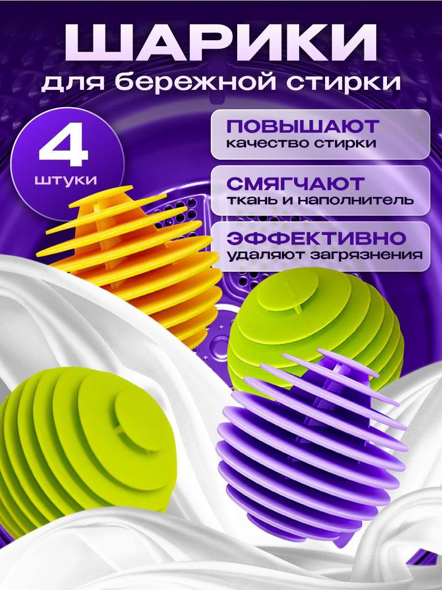 Шарики для стирки белья 4 шт . Шарики для стирки белья