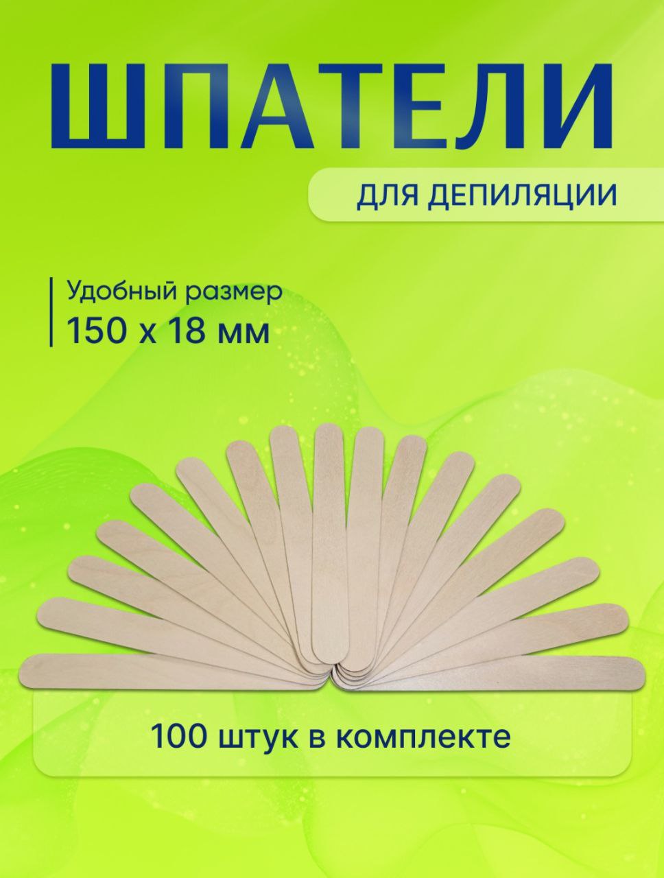 Шпатели для депиляции Шпатели для депиляции