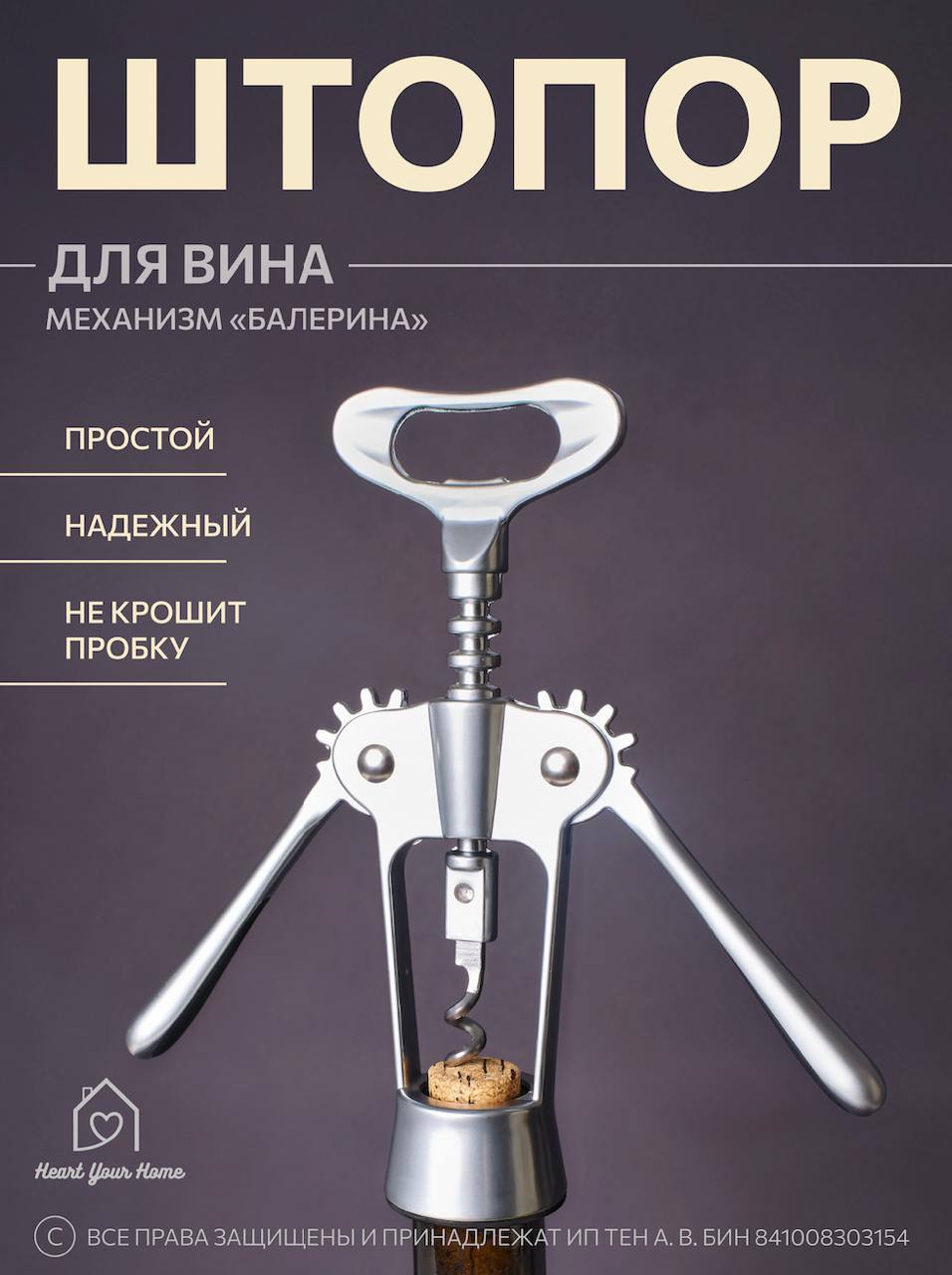 Штопор для вина Штопор для вина