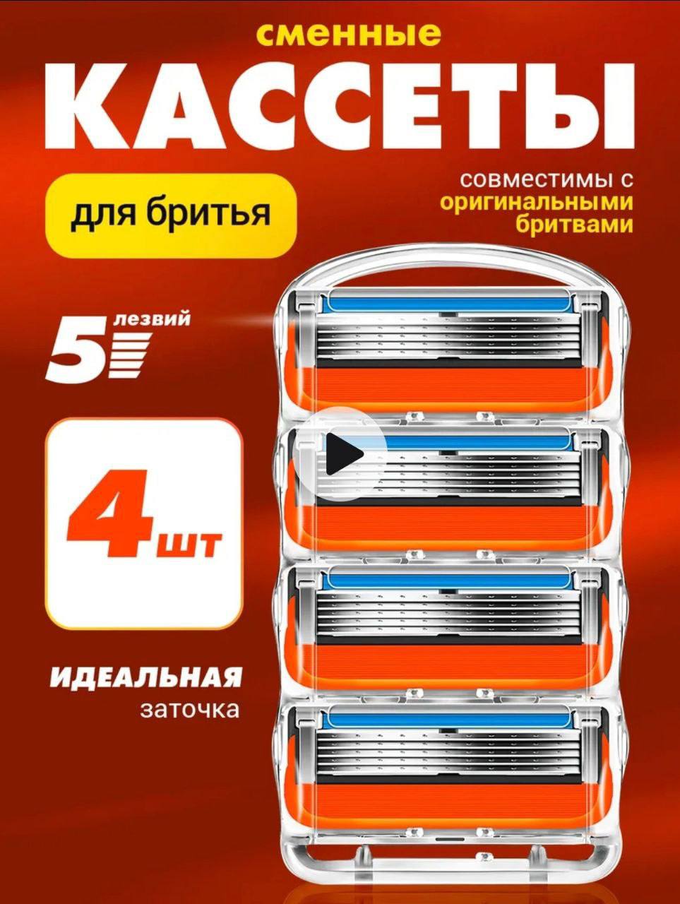 Сменные кассеты для мужской бритвы, подходят к фьюжен. 4 шт. Сменные кассеты для мужской