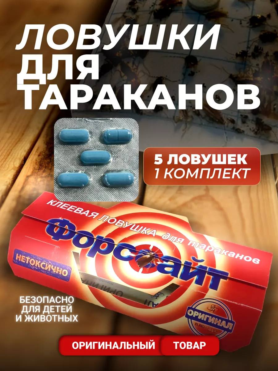 Средство от тараканов - клеевая ловушка 5шт Средство от тараканов