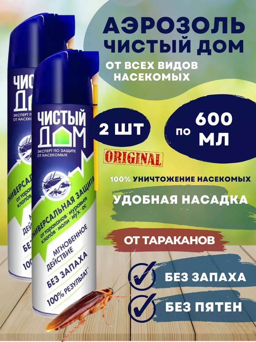 Средство от тараканов - Аэрозоль от насекомых- 2шт Средство от тараканов