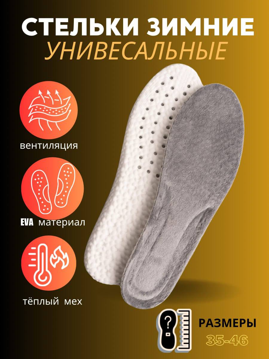 Стельки ортопедические теплые для обуви и кроссовок Стельки ортопедические теплые