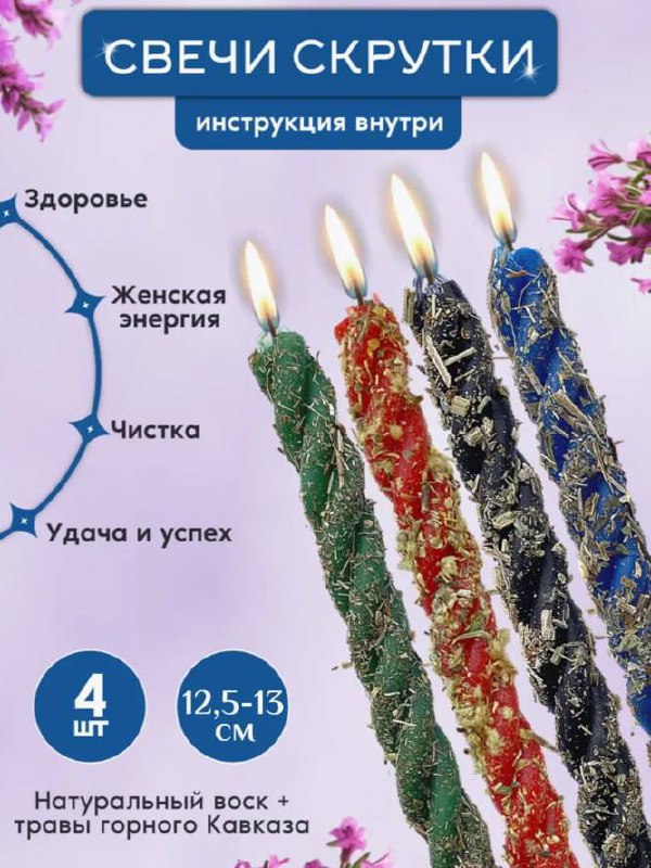 Свечи скрутки эзотерические с травами 4 шт Свечи скрутки эзотерические