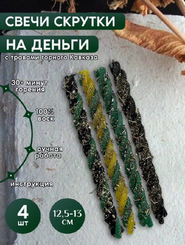 Свечи скрутки программные денежные с травами 4 шт Свечи скрутки программные денежные