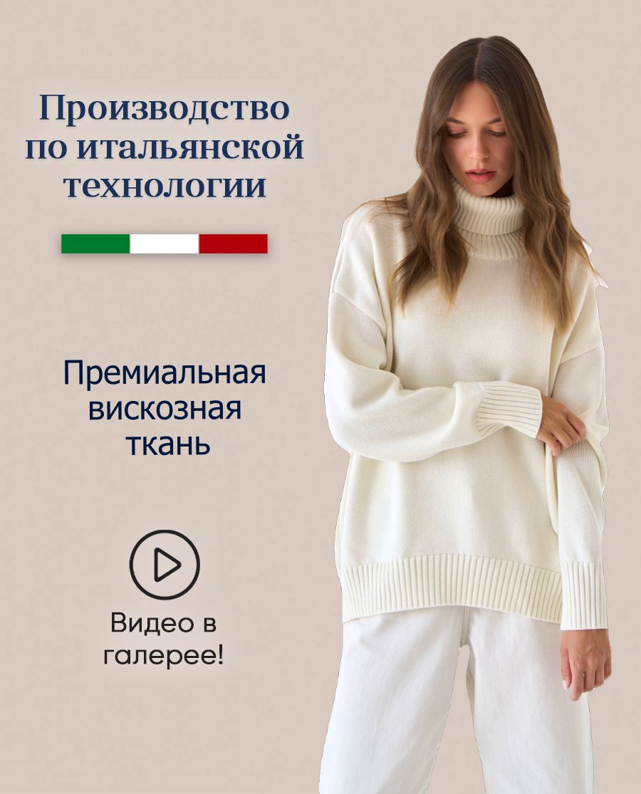 Свитер вязаный оверсайз с высоким горлом Свитер вязаный оверсайз