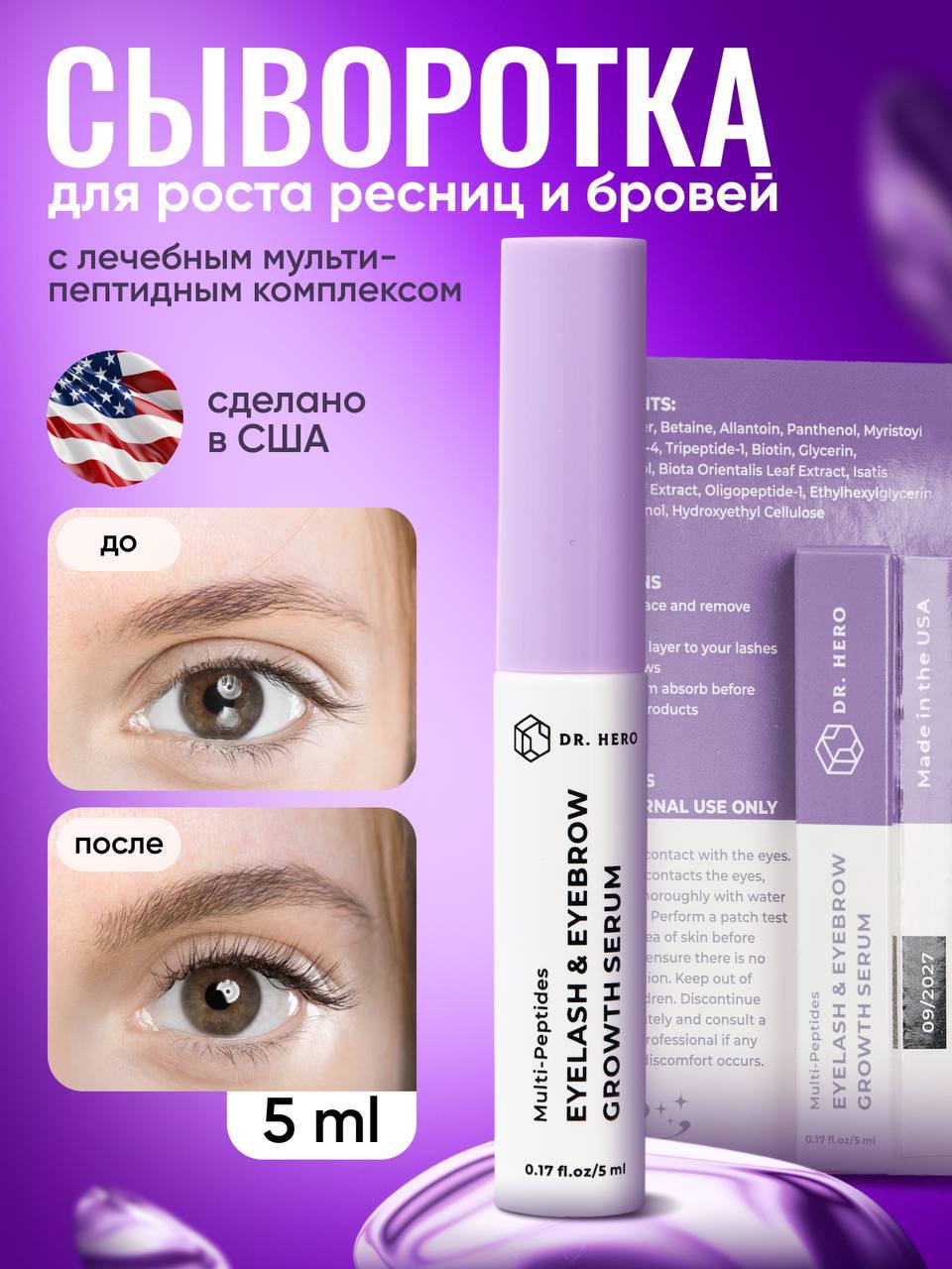 Сыворотка для роста ресниц и бровей. Бренд Dr.Hero, производство США Сыворотка для роста ресниц