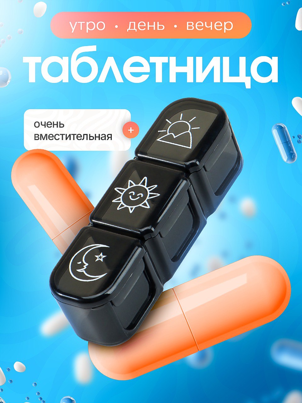 Таблетница на день Таблетница на день