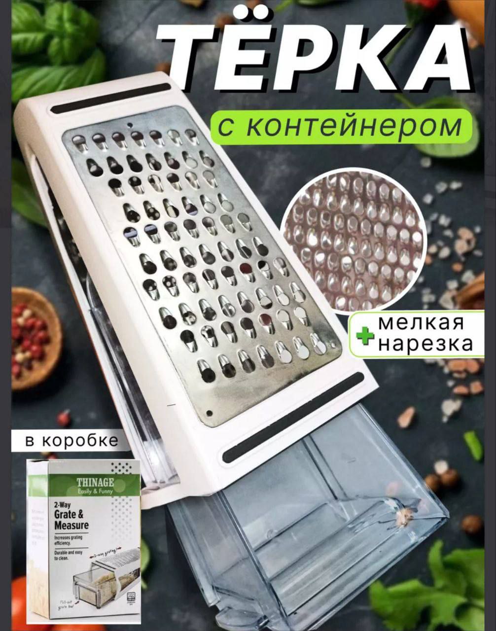 Терка с контейнером для сыра и овощей Home fairytale Терка с контейнером