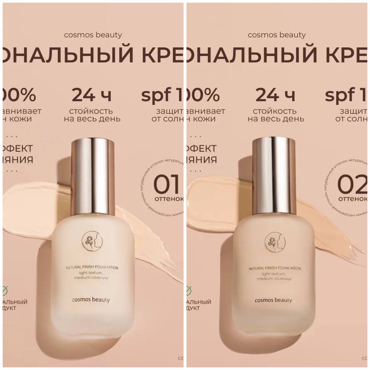 Тональный крем 01/02 Тональный крем 01/02