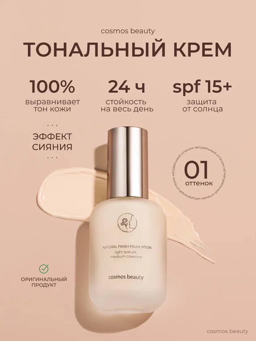Тональный крем 01/02 Тональный крем 01/02