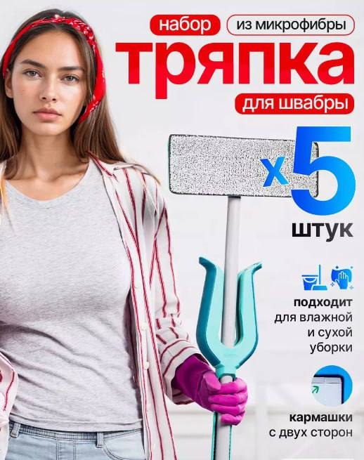 ТРЯПКА ДЛЯ ШВАБРЫ ТРЯПКА ДЛЯ ШВАБРЫ