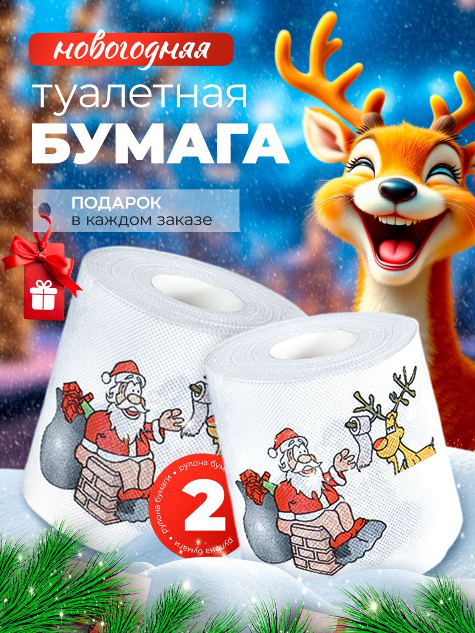 Туалетная бумага с новым годом Туалетная бумага с новым