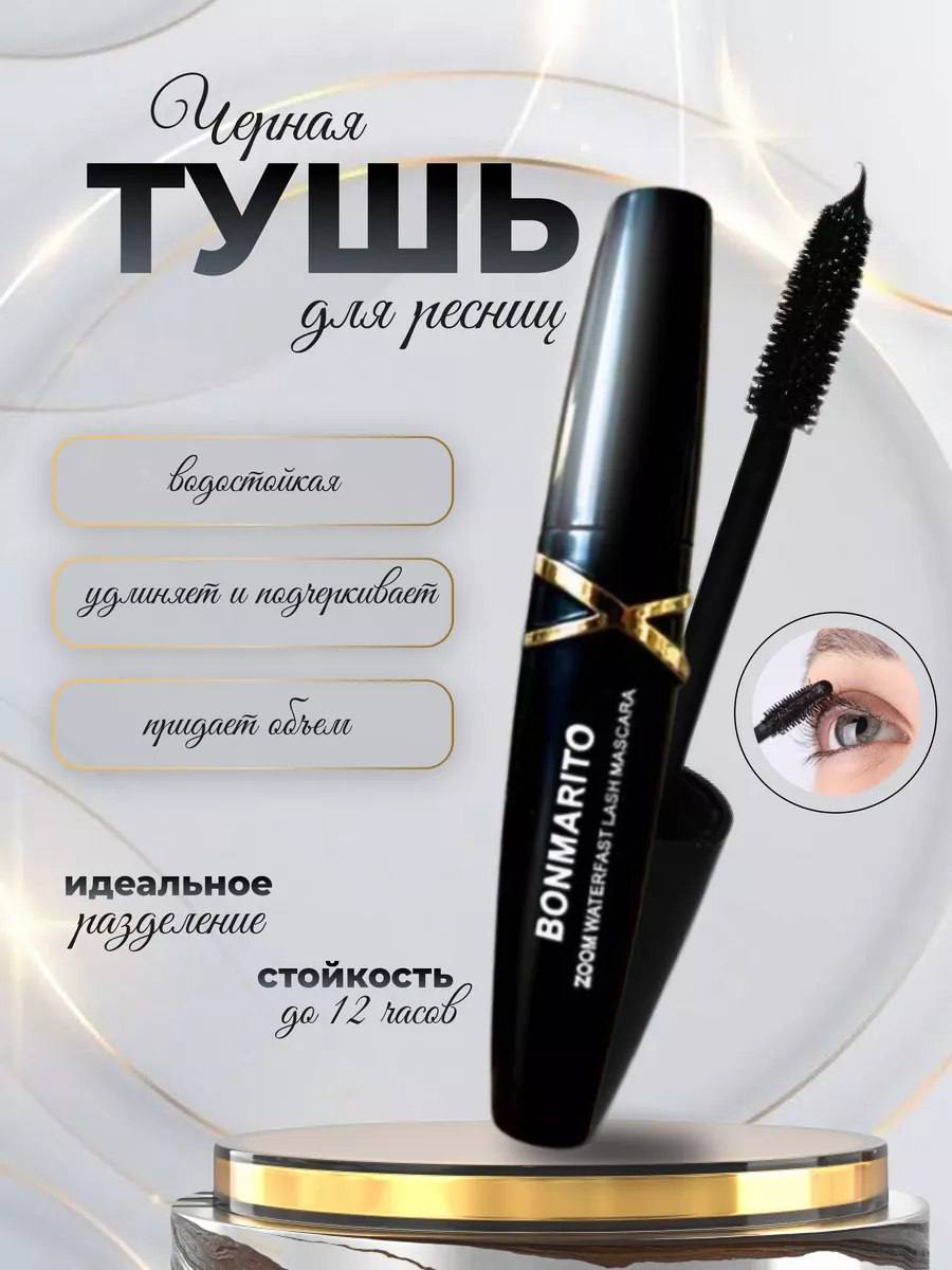 Тушь для ресниц черная водостойкая Тушь для ресниц черная