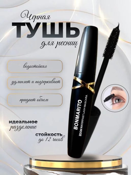 Тушь для ресниц черная водостойкая Тушь для ресниц черная