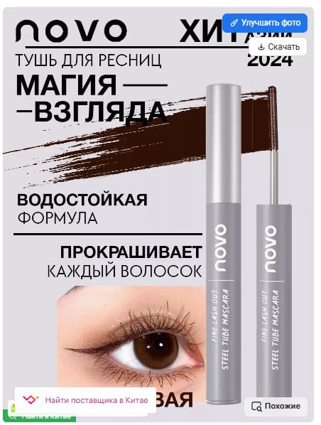 Тушь для ресниц Novo тон2 (Коричневый) Тушь для ресниц Novo
