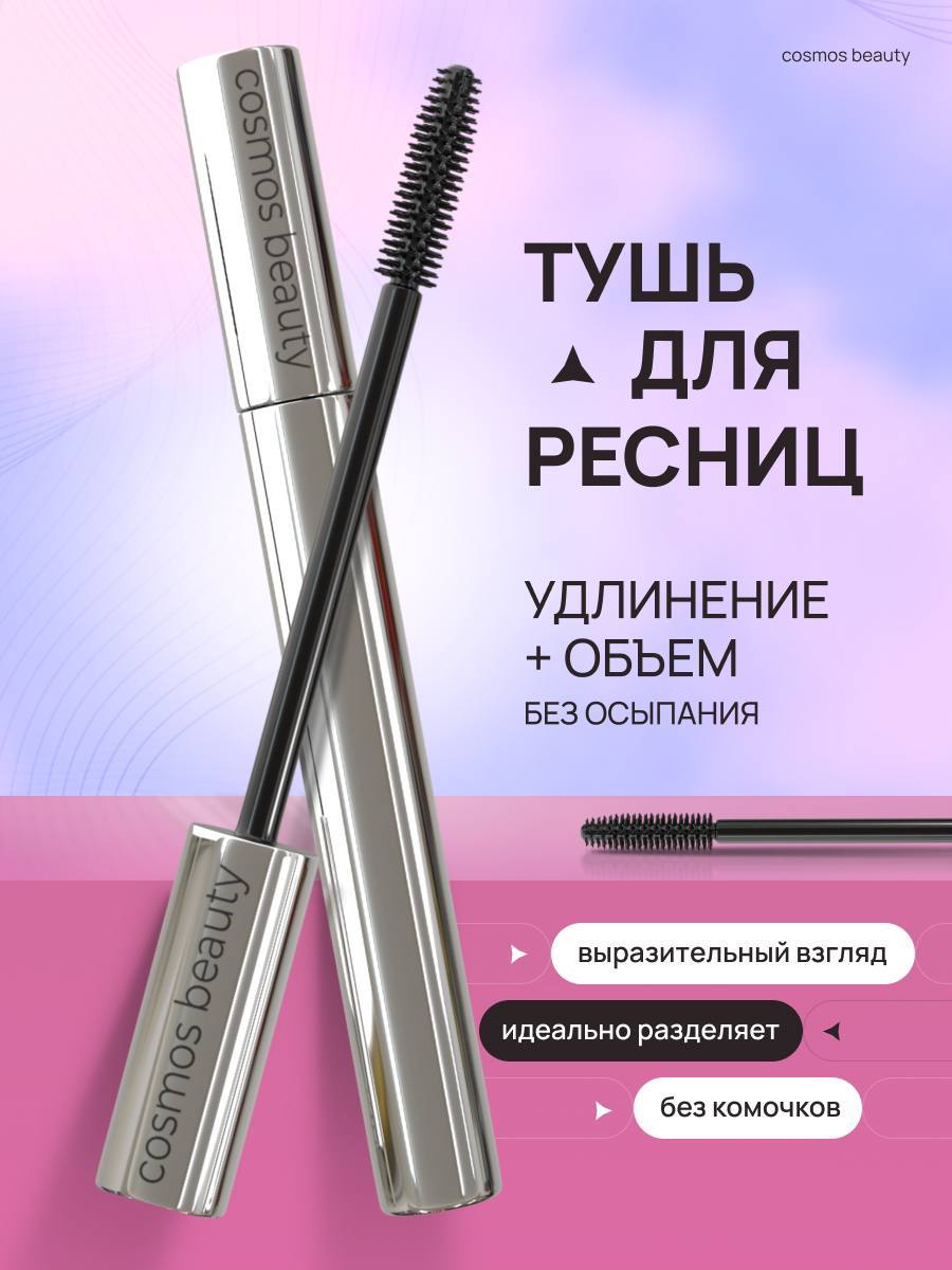 Удлиняющая тушь для ресниц Удлиняющая тушь для ресниц