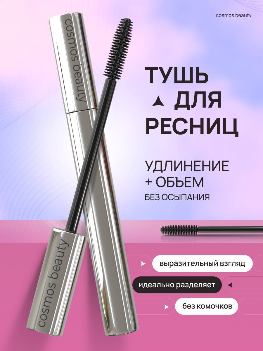 Удлиняющая тушь для ресниц Удлиняющая тушь для ресниц