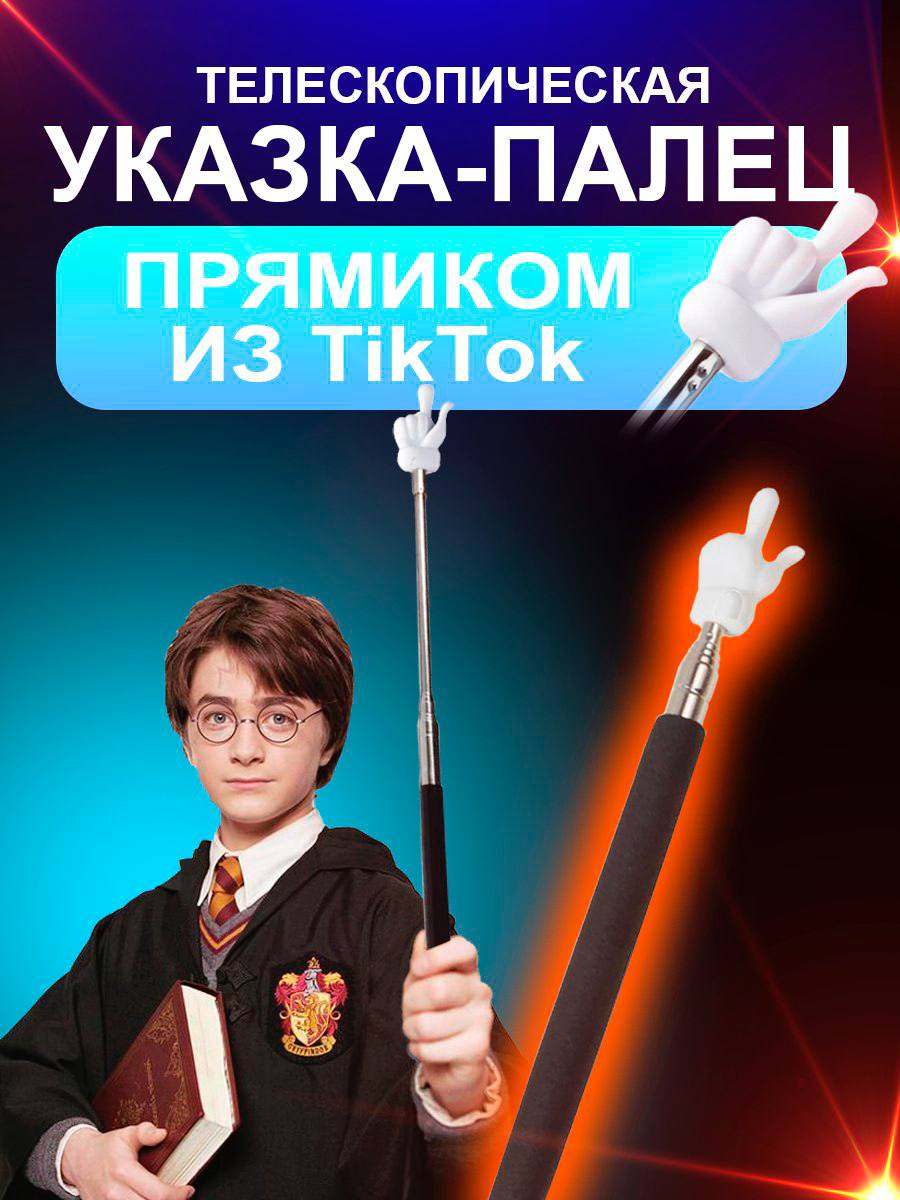 Указка с пальцем Указка с пальцем