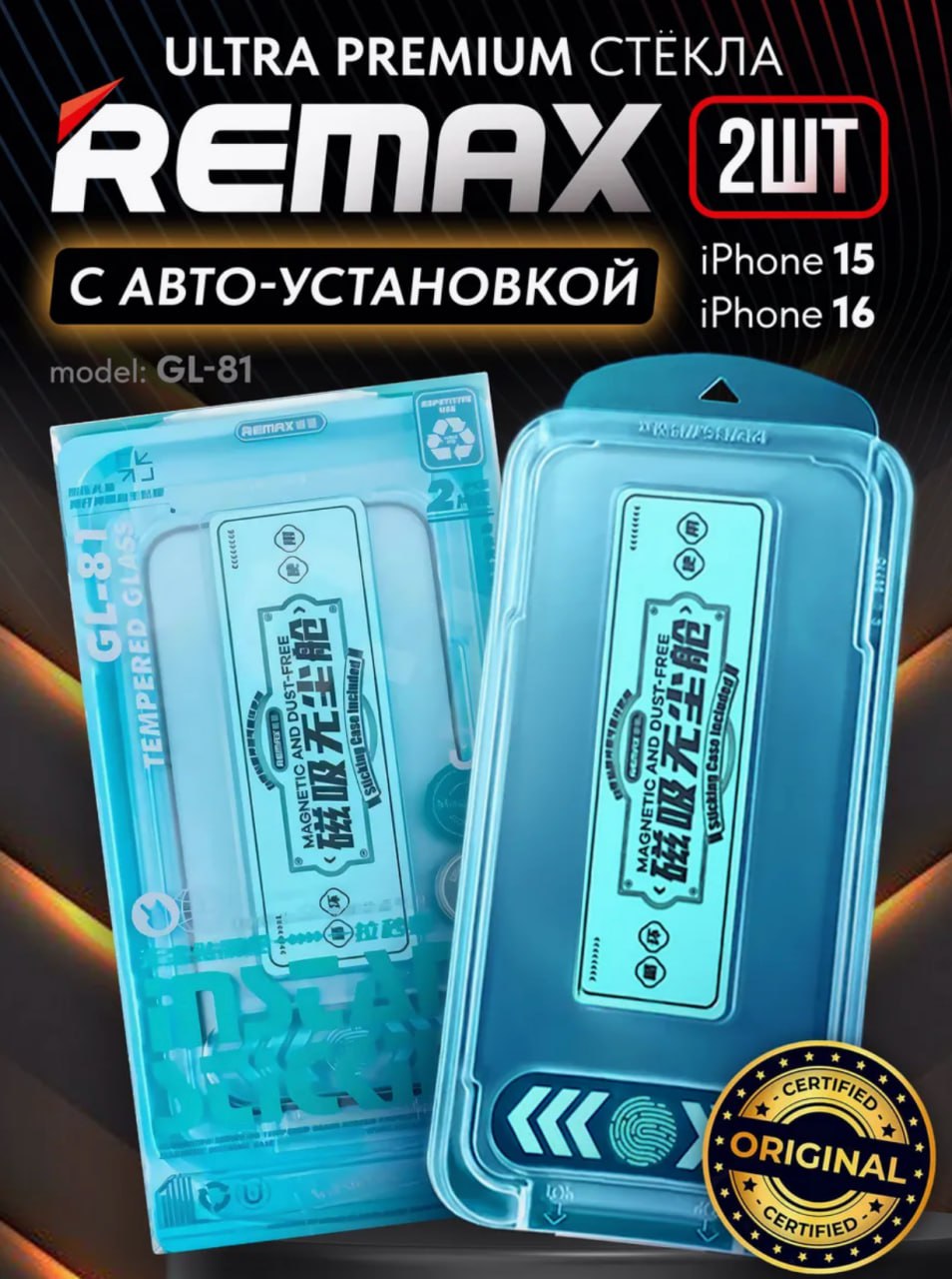 Ultra Premium защитные стёкла REMAX (2ШТ) c АВТО-установкой для IPhone 15 и iPhone 16 Ultra Premium защитные стёкла
