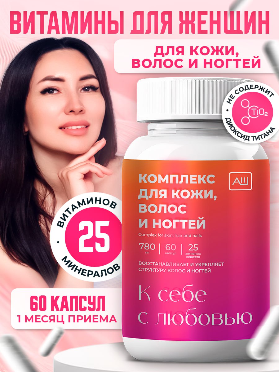Витамины для волос , кожи и ногтей Витамины для волос