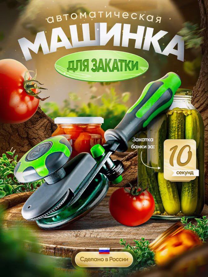 Закаточная машинка для банок автомат Закаточная машинка для банок
