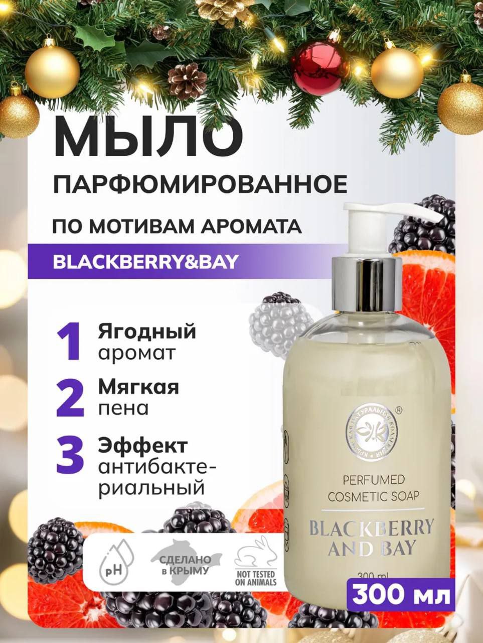 Жидкое мыло парфюмированное по мотивам аромата Blackberry and Bay Жидкое мыло парфюмированное